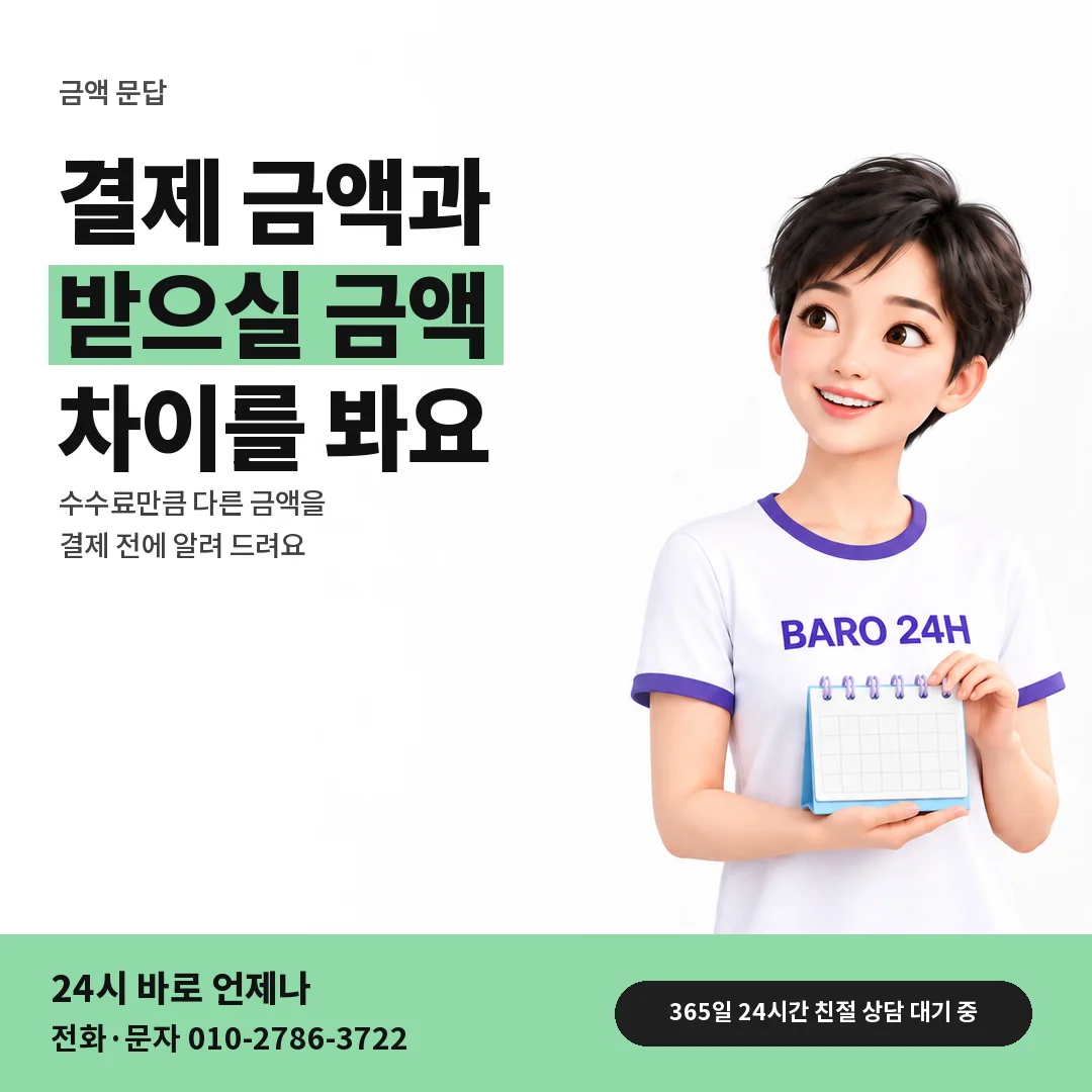 BARO 24H 티셔츠를 입은 3D 인물 옆에 「결제 금액과 받으실 금액」 제목을 얹은 안내 카드