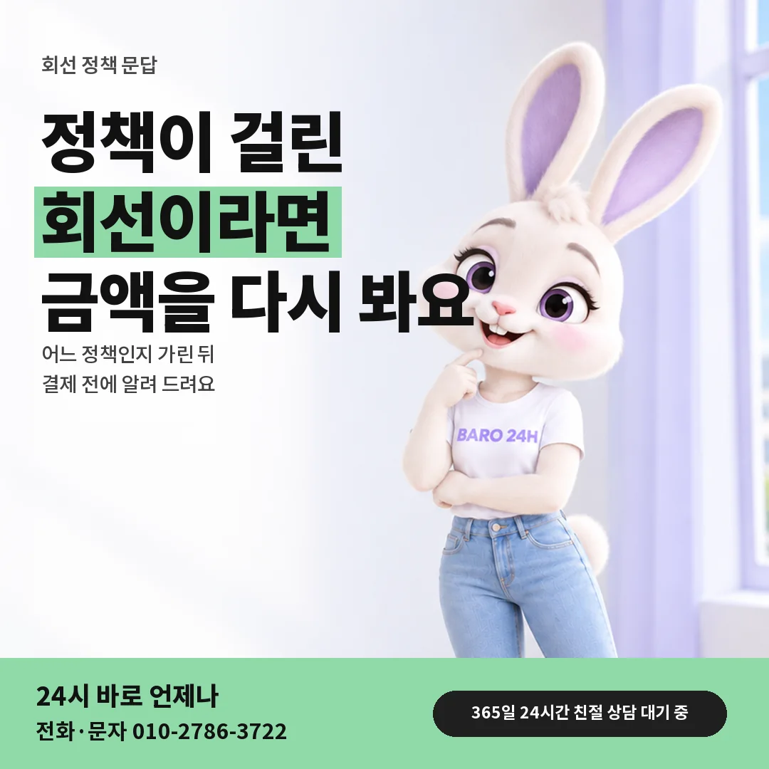 휴대폰을 보며 웃는 BARO 24H 티셔츠를 입은 3D 토끼 캐릭터 옆에 「회선 정책과 받으실 금액」 제목을 얹은 안내 카드