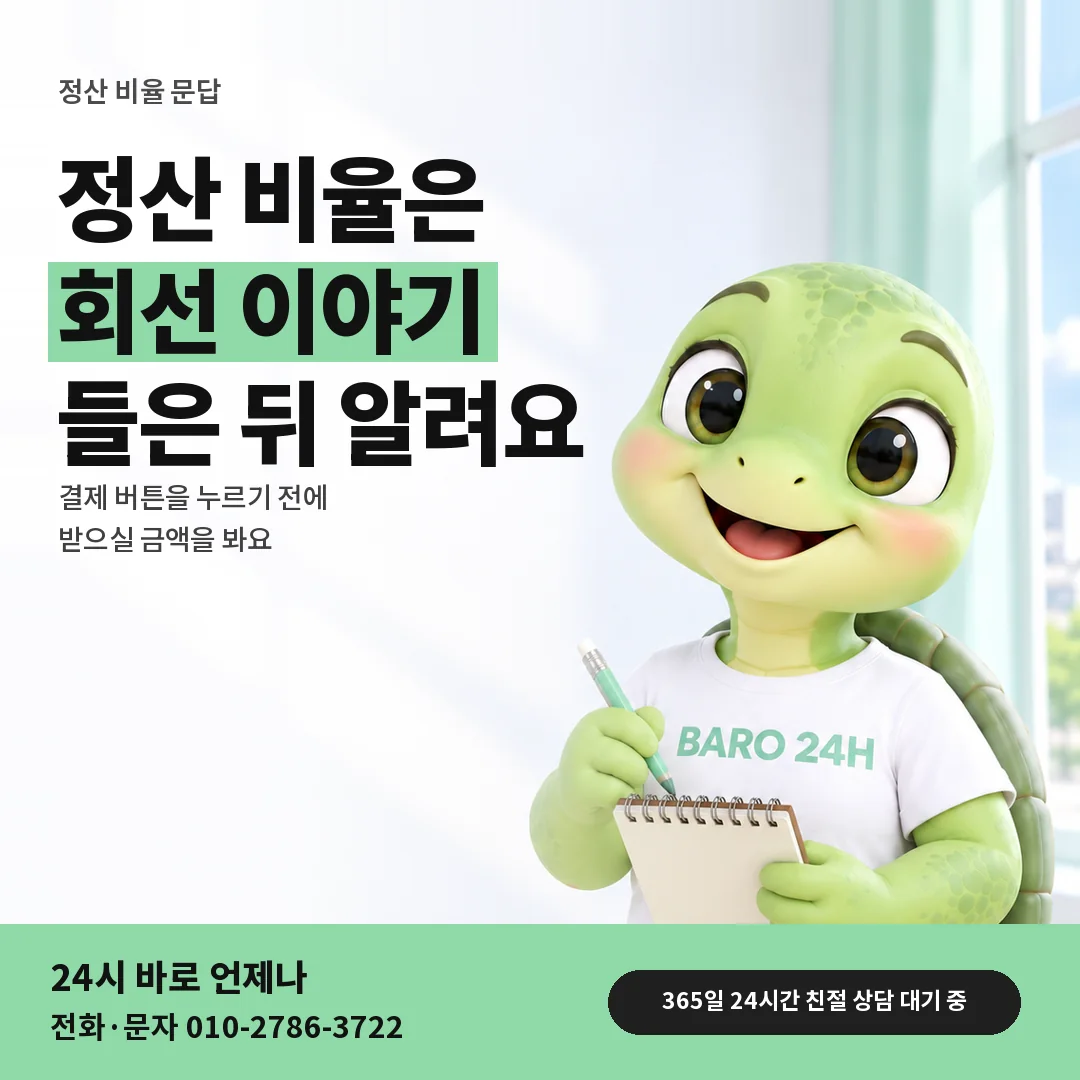 BARO 24H 티셔츠를 입은 3D 거북이 캐릭터 옆에 「정산 비율이 정해지는 차례」 제목을 얹은 안내 카드