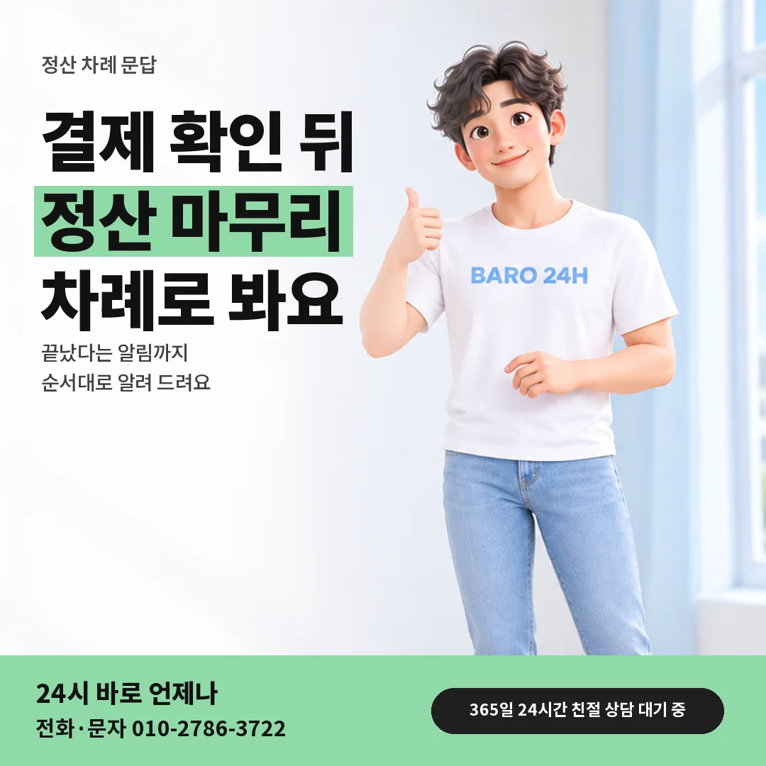 휴대폰을 보며 웃는 BARO 24H 티셔츠를 입은 3D 인물 옆에 「결제 확인 뒤 정산」 제목을 얹은 안내 카드