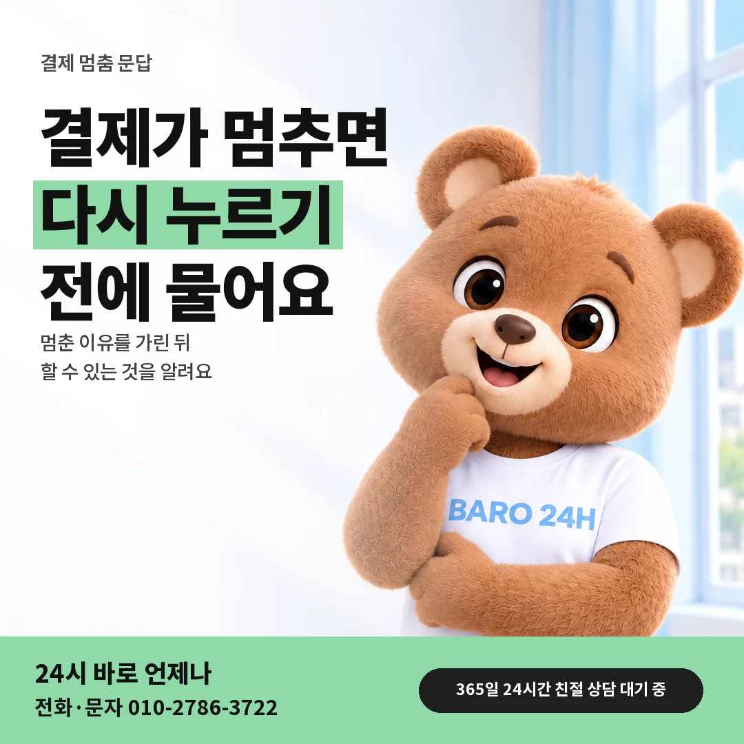 BARO 24H 티셔츠를 입은 3D 곰 캐릭터 옆에 「결제가 멈췄을 때 살필 것」 제목을 얹은 안내 카드